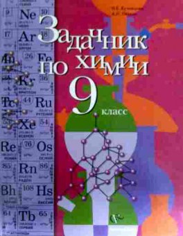 Книга Кузнецова Н.Е. Задачник по химии 9 класс, 11-17240, Баград.рф